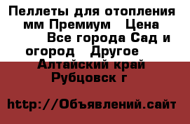 Пеллеты для отопления 6-8мм Премиум › Цена ­ 7 900 - Все города Сад и огород » Другое   . Алтайский край,Рубцовск г.